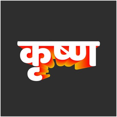 Tanrı Krishna Hintçe yazılmış. Krishna kaligrafi.