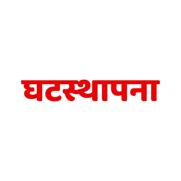 Ghatasthapana Texto Hindi Que Significa Feliz Navratri — Vector de stock