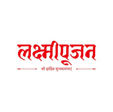 Hintçe yazılmış Mutlu Laxmi Pujan. Laxmipuajan simgesi.
