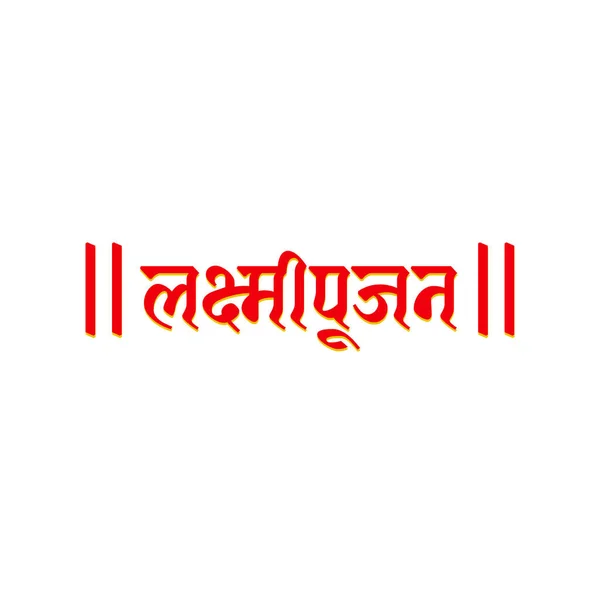 Лакшмипуджан Написан Хинди Лорд Лаксми Пуджан — стоковый вектор