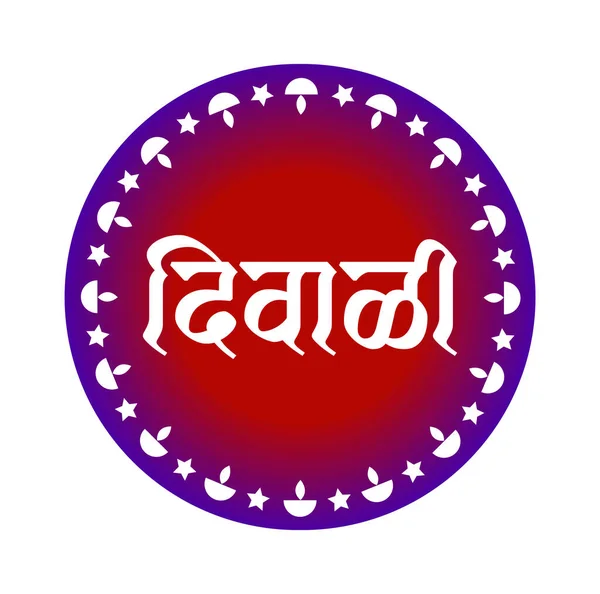 Diwali Escrito Hin Texto Hindi Con Diseño Dipak Diseño Diwali — Vector de stock