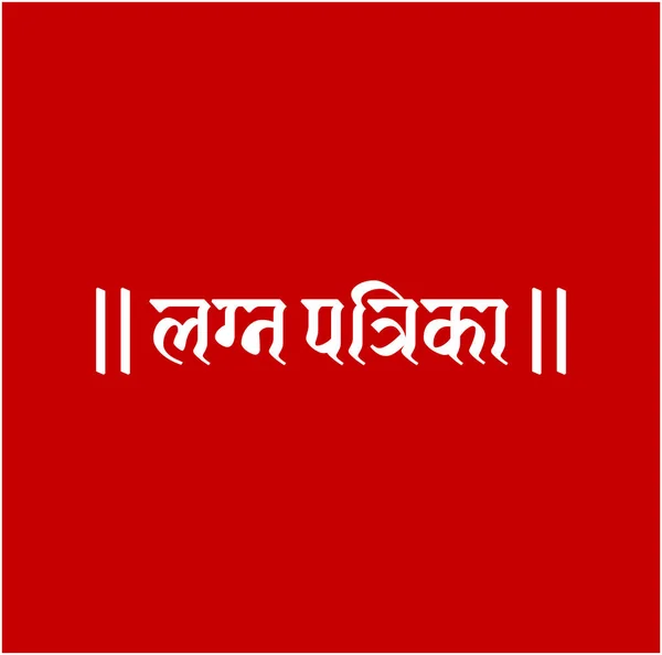 Tarjeta Boda Escrita Texto Marathi Sobre Fondo Rojo — Vector de stock