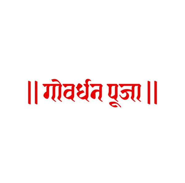 Govardhan Puja Γραμμένο Devanagari Γράμματα Μέρα Ντιβάλι — Διανυσματικό Αρχείο