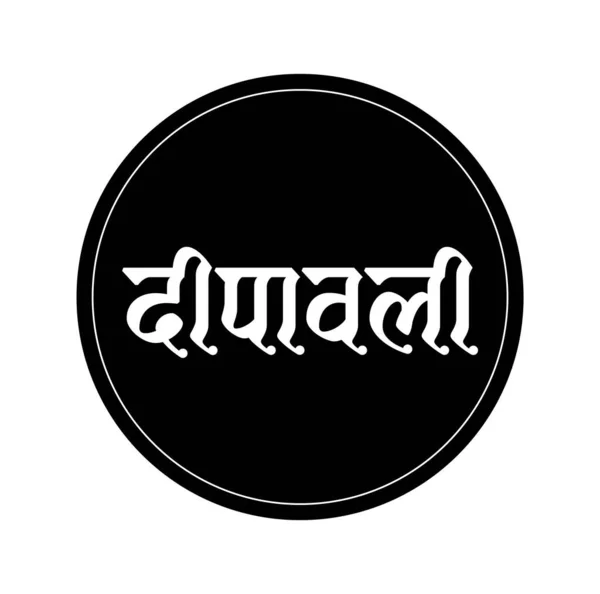 Diwali Devanagari Schriftzug Geschrieben Dipavali Kalligraphie — Stockvektor