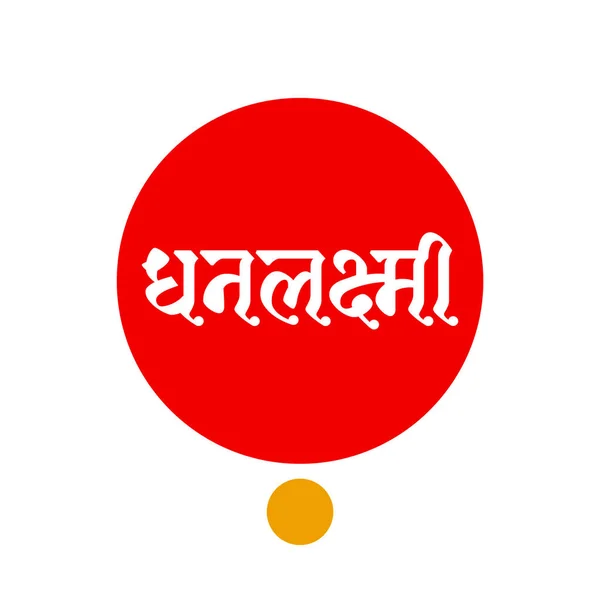 Dhanlaxmi Skriven Hindi Text Med Röd Och Gul Tika Dhanlakshmi — Stock vektor