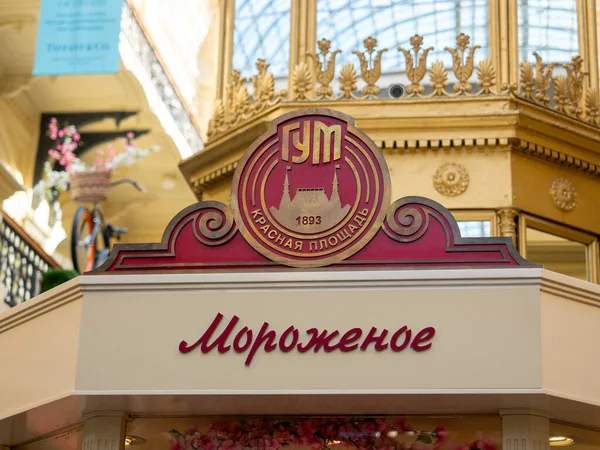 2021年4月10日俄罗斯 莫斯科 红场的糖果店冰淇淋店的招牌 — 图库照片
