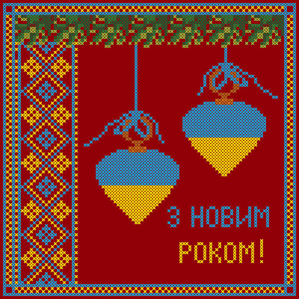 New Year holiday cross stitch embroidery in blue and yellow colors of Ukrainian flag for card, poster, vector illustration. Happy New Year translation from Ukrainian.